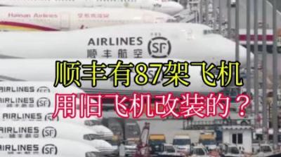 [视]为什么顺丰的速度那么快？难道顺丰快递都是坐飞机的？