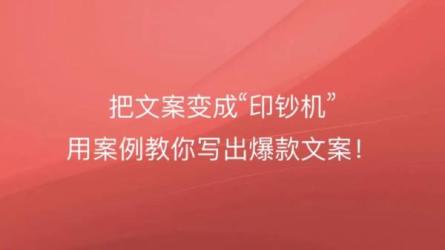 12堂爆款文案课,如何用文案打造专业形象，让你的微信成为印钞机-课程-网盘资源分享