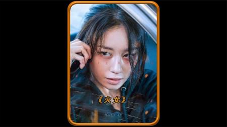[文]惊悚《火女》电影解说文案