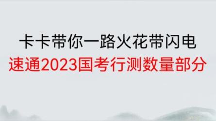 2023国考省考上岸村行测理论课-课程-网盘资源分享