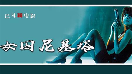 [文]剧情电影《女囚尼基塔》解说文案