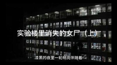 第992集 实验楼里面消失的女尸 上[附音频]