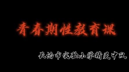 13【完结】给女孩的性教育课:-课程-网盘资源分享