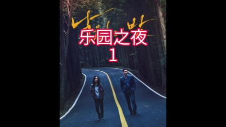 [文]剧情《乐园之夜》电影解说文案