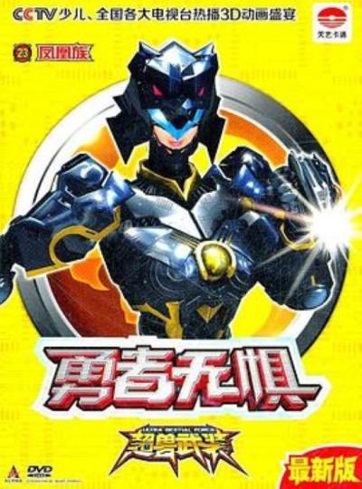 《超兽武装之勇者无惧》人物分析