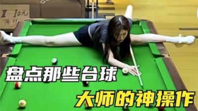 [视]有没有打台球的大神说一下他们都用的这些都是什么招式？