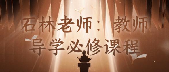 石林老师：教师导学必修课程【吾爱】