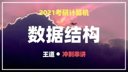 2021版王道计算机考研复试机试课程-课程-网盘资源分享