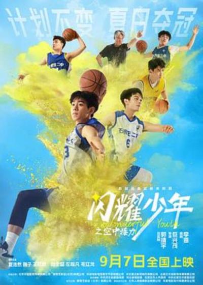 《闪耀少年之空中接力》剧王团队大荧幕作品无人问？冤不冤？