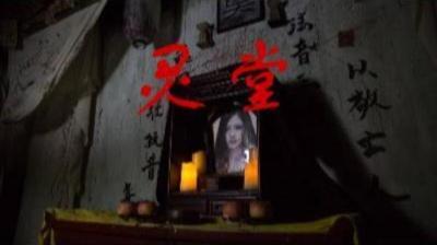 诡异灵堂 下[附音频]