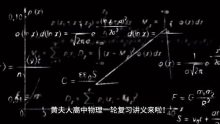 24年高考一轮资料黄夫人高中物理讲义新标准R本语-课程-网盘资源分享