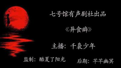 第1920集 异食癖 上[附音频]