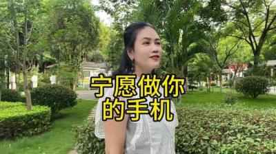 第1948集 宁愿做你的手机 下[附音频]