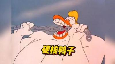 [视]达菲鸭的女友被鸡老六抢走，一番争夺后