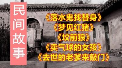 第899集 落水鬼找替身 上[附音频]