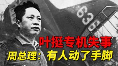 [视]1946年叶挺遇难时，飞机上另有三人职位在叶挺之上，他们都有谁？