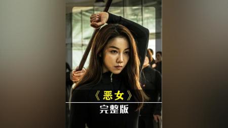 [文]动作《恶女》电影解说文案 解说素材