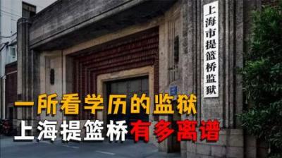 [视]本科进来都排不上号，被称为上财分校的提篮桥监狱有多牛？