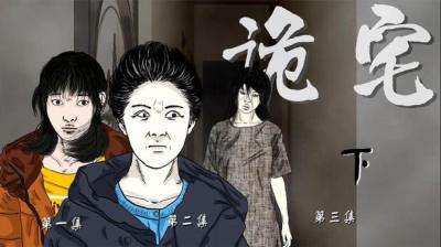 诡宅 下[附音频]