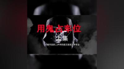 第995集 用鬼占车位 下[附音频]