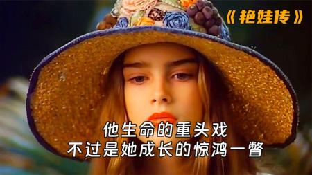 [文]剧情《艳娃传》电影解说文案 解说素材