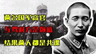 [视]48年两名国军高官互指对方是卧底，蒋介石：你们都是对的，我错了