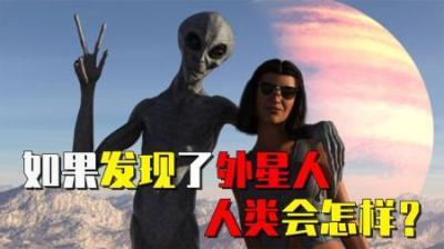 [视]中国“天眼”正在搜索外星文明，如果发现了外星人，会发生什么？