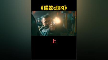 [文]动作惊悚片《谍影追凶》电影解说文案