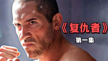 [文]惊悚《复仇者之死》电影解说文案