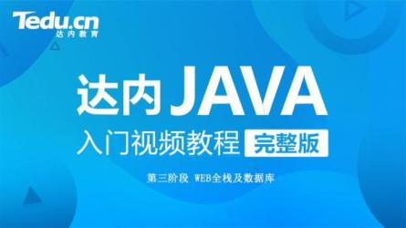 2015达内前端工程师不加密版-课程-网盘资源分享