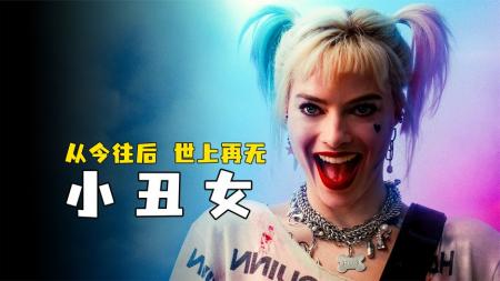 [文]冒险电影《猛禽小队与哈莉奎茵》解说文案