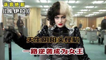 [文]犯罪电影《黑白魔女库伊拉》解说文案 三段式电影文案解说稿