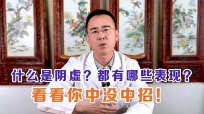 第2098集 阴虚[附音频]