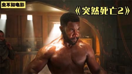 [文]动作《突然死亡2》电影解说文案（突然死亡2电影剧情介绍）