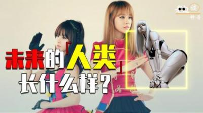 [视]未来的人类长什么样？科学家做出4种大胆假设，看完细思极恐