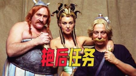 [文]喜剧《埃及艳后的任务》电影解说文案