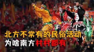 [视]南方人为啥不爱看春晚，南北方年味差异也太大了！