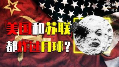 [视]美国科学家的疯狂计划：欲用核弹炸月球，一旦成功后果不堪设想