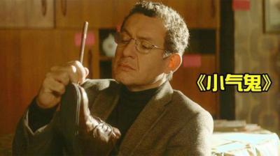 第1610集 恐怖的小气鬼 上[附音频]