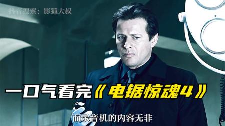 [文]恐怖电影《电锯惊魂4》解说文案