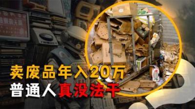 [视]靠卖废品年入20万，小小收费站撑起博物馆半边天，卖废品有多挣钱