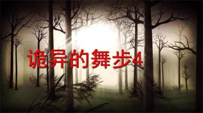 第1760集 诡异的舞步 4[附音频]