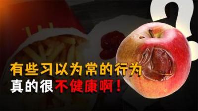 [视]有些习以为常的行为真的很不健康啊！