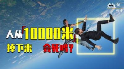 [视]如果从10000米掉下来，还能活下来吗？亲历者告诉你答案