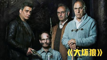 [文]犯罪《大坏狼》电影解说文案