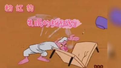[视]粉红豹玩羊了个羊本身就很衰了，竟又被一只蚊子给揍了。