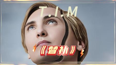 [文]科幻《替补》电影解说文案