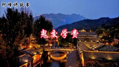 第766集 鬼交学费[附音频]