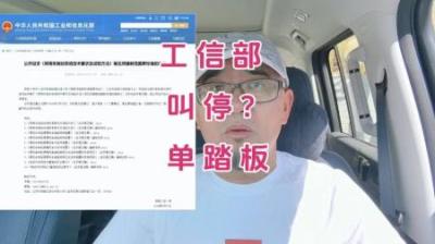 [视]工信部出手，电车单踏板模式“反人类”？能量回收孰对孰错？
