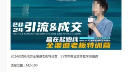 2024全渠道老板特训营-课程-网盘资源分享